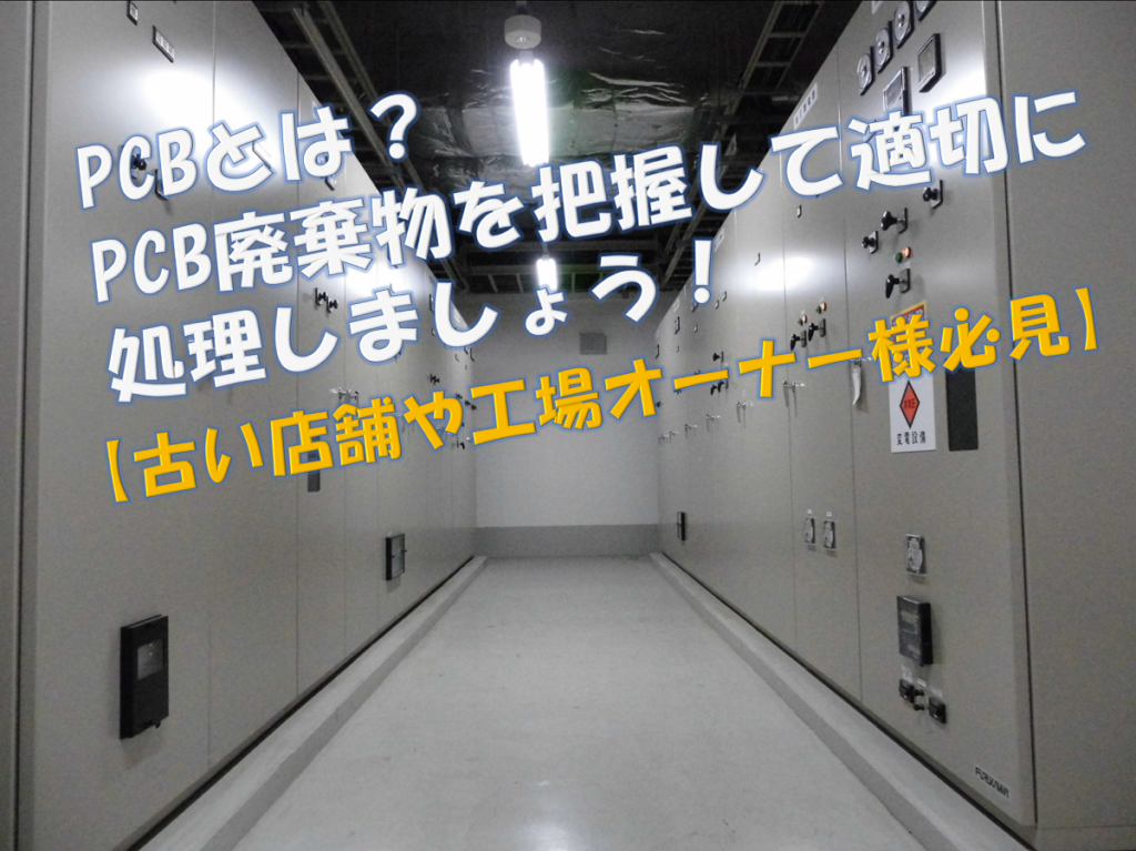 PCBとは？PCB廃棄物を把握して適切に処理しましょう！【古い店舗や工場をご所有の方は要確認】