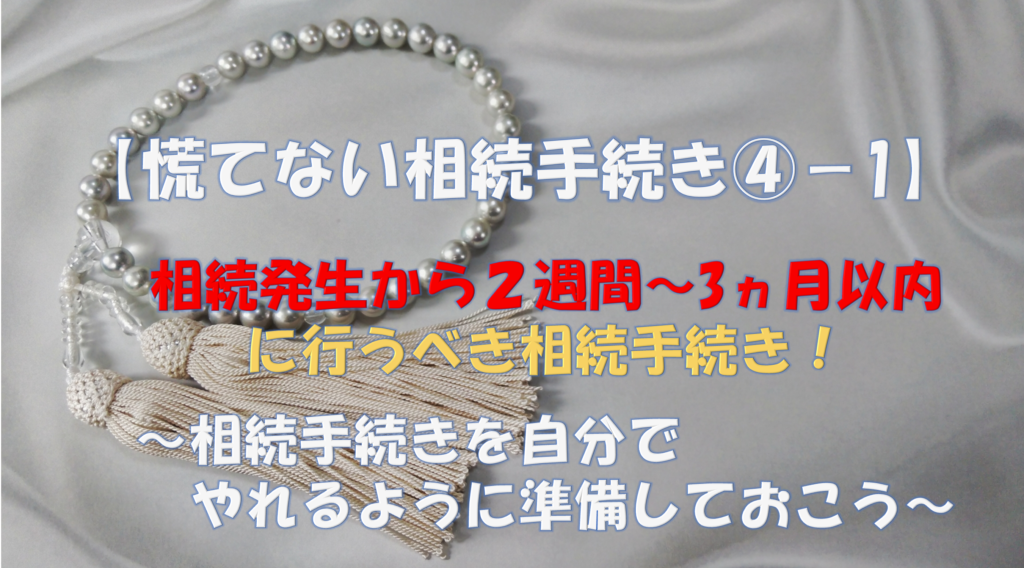 【慌てない相続手続き④−１】相続発生から2週間〜３ヵ月以内に行うべき相続手続き 〜相続手続きを自分でやれるように準備しておこう〜